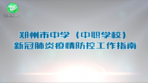 郑州市中学（职业学校）防疫工作指南