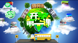 2020年春开学第一课