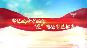 牢记使命守桃李，“疫”路坚守显担当